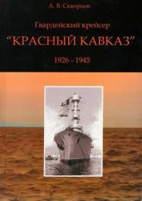 Обложка книги «Гвардейский крейсер «Красный Кавказ» (1926-1945)»