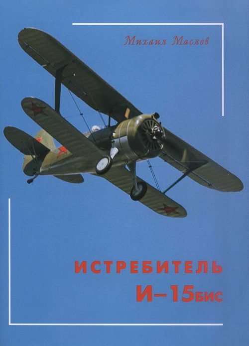 Обложка книги «Истребитель И-15бис»
