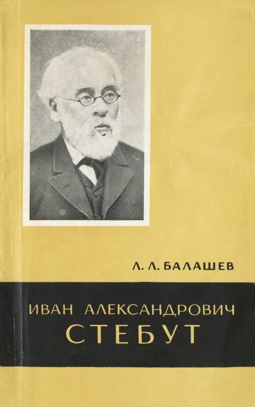 Обложка книги «Иван Александрович Стебут (1833—1923)»