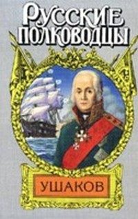 Обложка книги «Адмирал Ушаков»