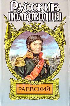 Обложка книги «Генерал Раевский»