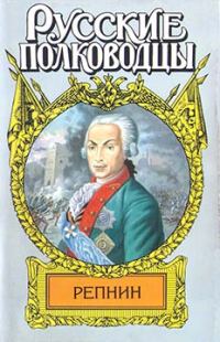 Обложка книги «Фельдмаршал Репнин»