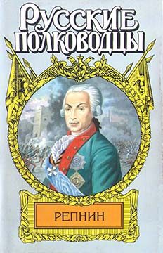 Обложка книги «Фельдмаршал Репнин»