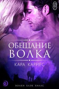 Обложка книги «Обещание волка»