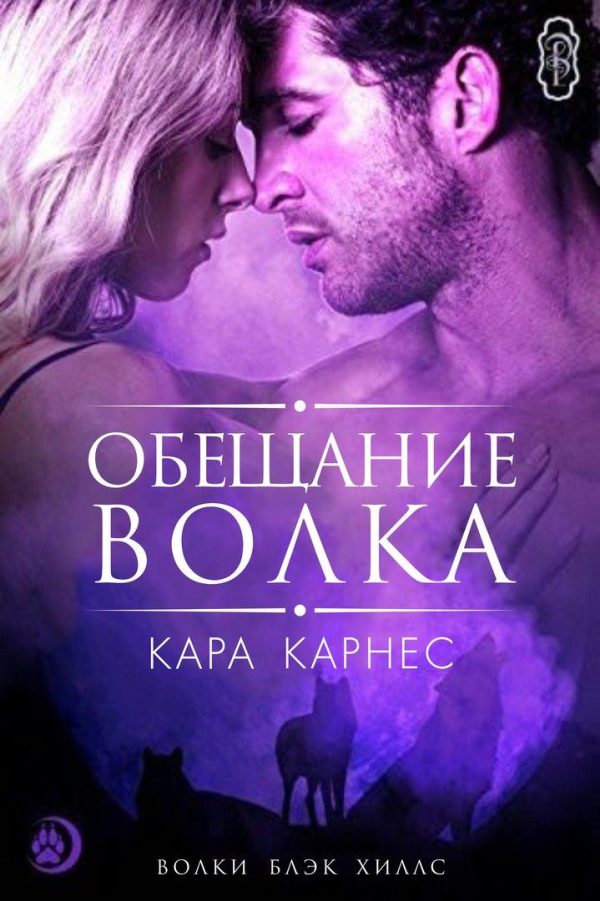 Обложка книги «Обещание волка»