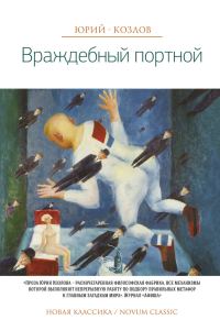 Обложка книги «Враждебный портной»