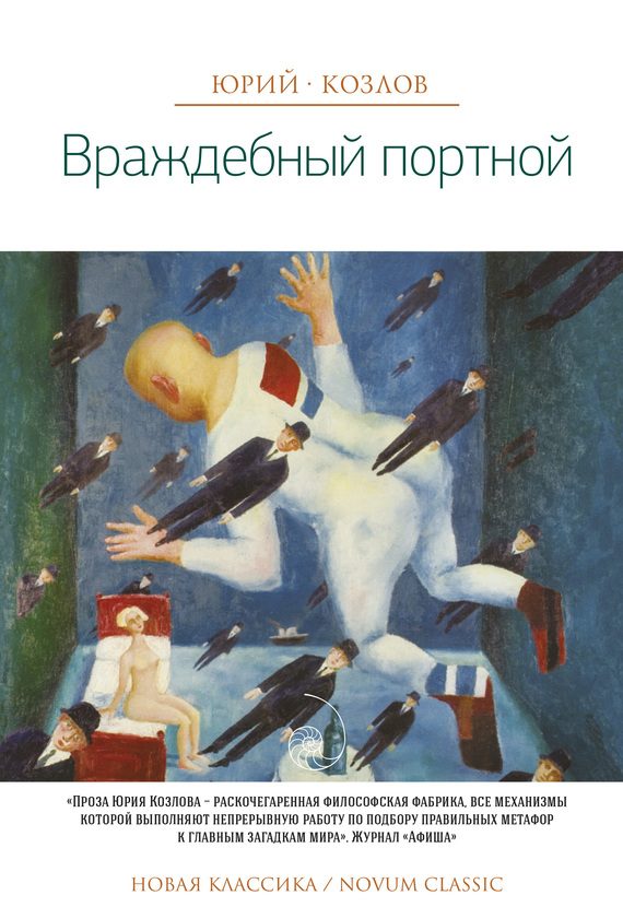Обложка книги «Враждебный портной»