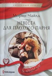 Обложка книги «Невеста для плохого парня»