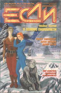 Обложка книги ««Если», 1999 № 11»