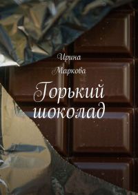 Обложка книги «Горький шоколад»