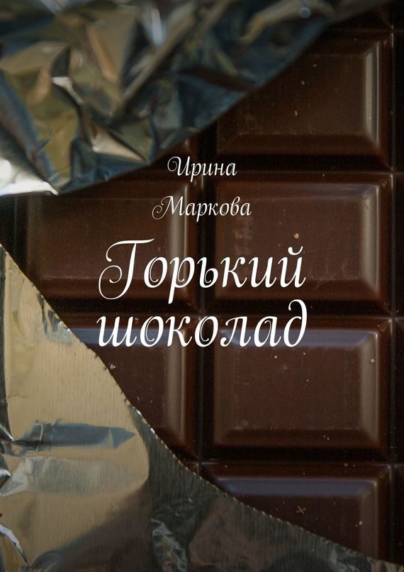Обложка книги «Горький шоколад»