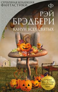 Обложка книги «Канун Всех Святых»