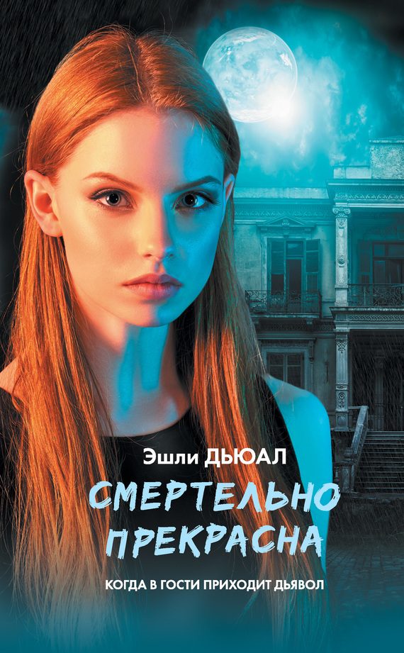 Обложка книги «Смертельно прекрасна»