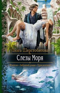 Обложка книги «Слезы Моря»