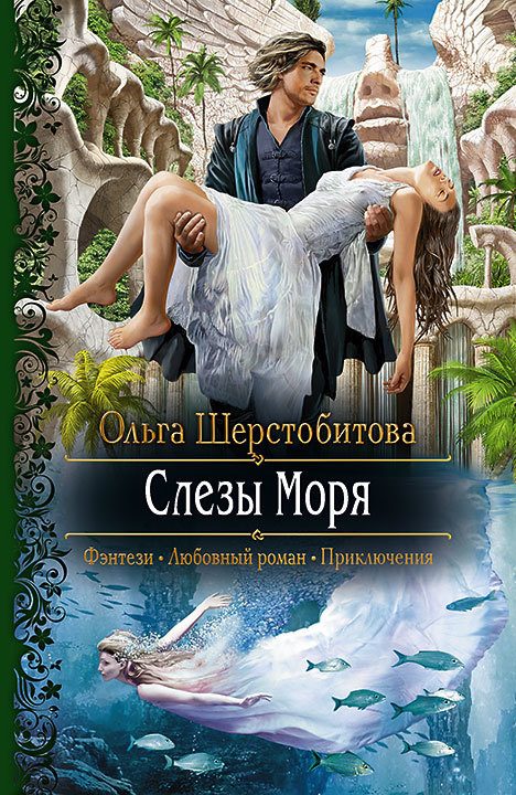 Обложка книги «Слезы Моря»