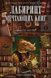 Обложка книги «Лабиринт Мечтающих Книг»