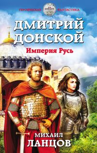 Обложка книги «Империя Русь»