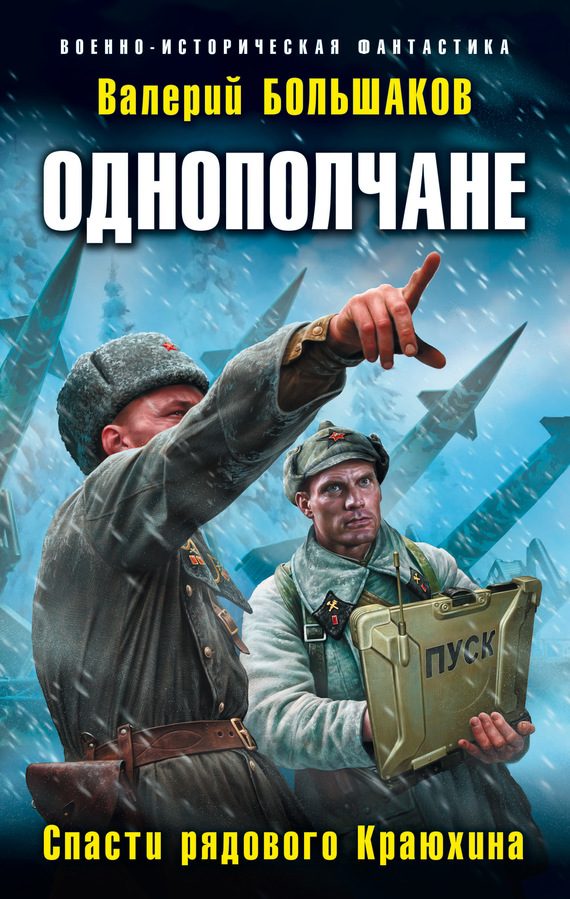Обложка книги «Спасти рядового Краюхина»