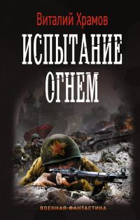 Обложка книги «Испытание огнем»