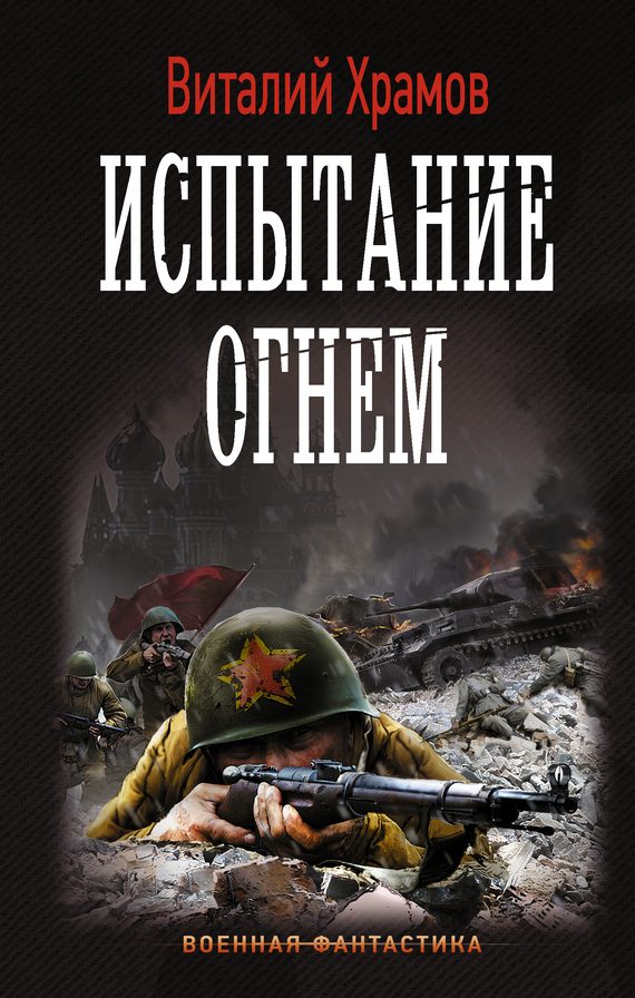 Обложка книги «Испытание огнем»