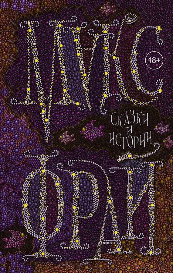 Обложка книги «Сказки и истории»