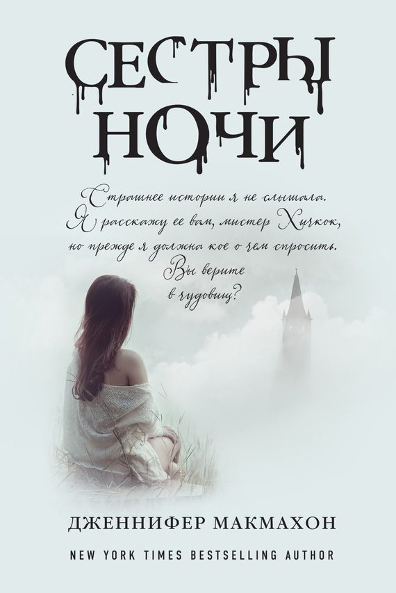 Обложка книги «Сестры ночи»