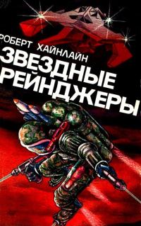 Обложка книги «Звездные рейнджеры»