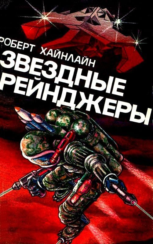 Обложка книги «Звездные рейнджеры»