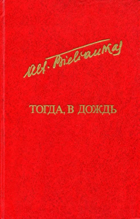 Обложка книги «Тогда, в дождь»