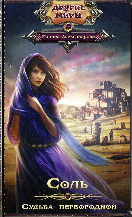 Обложка книги «Судьба первородной»