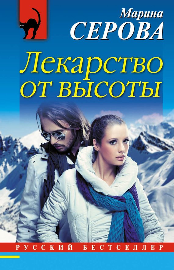 Обложка книги «Лекарство от высоты»