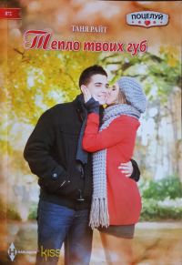 Обложка книги «Тепло твоих губ»