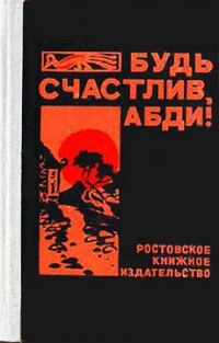 Обложка книги «Будь счастлив, Абди!»