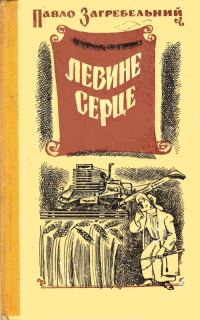 Обложка книги «Левине серце»