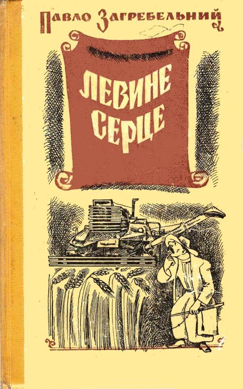 Обложка книги «Левине серце»
