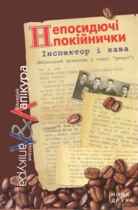 Обложка книги «Непосидючі покійнички»