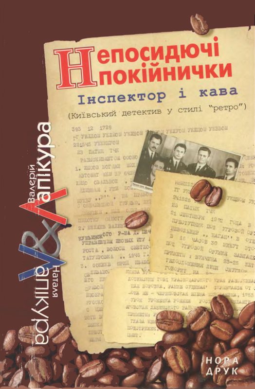 Обложка книги «Непосидючі покійнички»