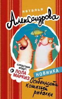 Обложка книги «Особенности кошачьей рыбалки»