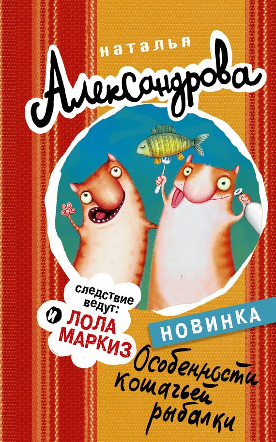 Обложка книги «Особенности кошачьей рыбалки»