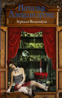 Обложка книги «Зеркало Вельзевула»