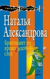 Обложка книги «Бриллиант из крокодиловых слез»
