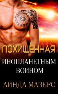 Обложка книги «Похищенная инопланетным воином»