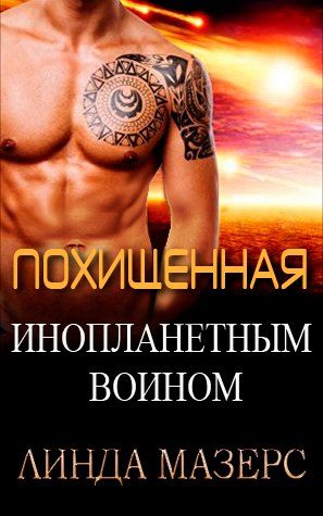 Обложка книги «Похищенная инопланетным воином»