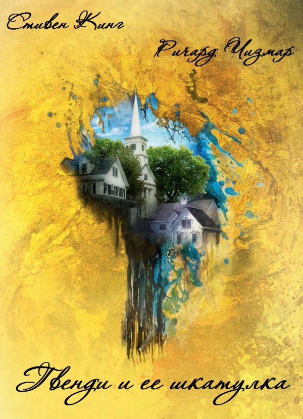 Обложка книги «Гвенди и её шкатулка»