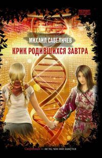 Обложка книги «Крик родившихся завтра»