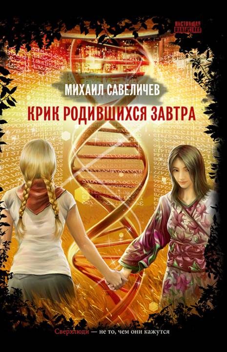 Обложка книги «Крик родившихся завтра»