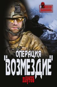 Обложка книги «Операция «Возмездие»»