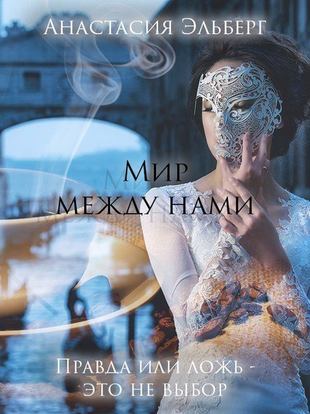 Обложка книги «Мир между нами»