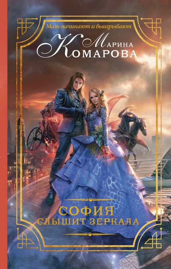 Обложка книги «София слышит зеркала»