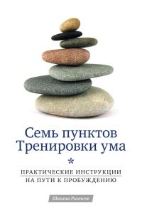 Обложка книги «Семь пунктов Тренировки ума. Практические инструкции на пути к Пробуждению»